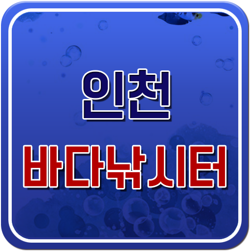 인천바다낚시터