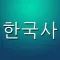 한국사 퀴즈 (중학생, 고등학생, 공무원 준비생을 위한...)