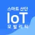 스마트산단 IoT 모빌리티