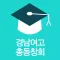 경남여고총동창회