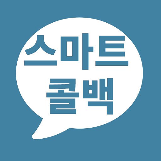 스마트콜백