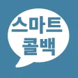 스마트콜백