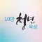 10만 청년육성