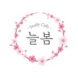 늘봄스터디카페 늘봄스터디카페