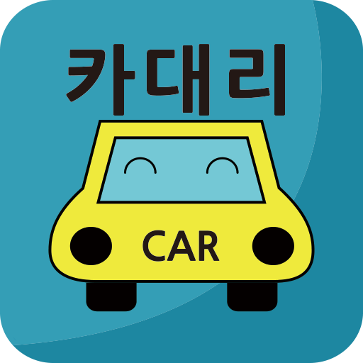 대리운전 카대리 - 음주단속 정보공유 앱