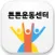 튼튼운동센터