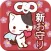 新おまもり - 幸運を伝えてください