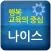나이스 모바일