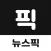 뉴스픽-추천 콘텐츠 보고 포인트 적립