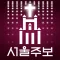 서울주보