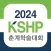 2024 한국병원약사회 춘계학술대회