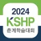 2024 한국병원약사회 춘계학술대회