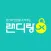 랜디랑