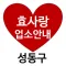 효사랑업소안내-성동구
