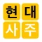 현대사주 - 현대인을 위한 사주풀이 백과
