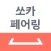 쏘카 페어링 오너