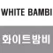 화이트밤비