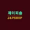 제이피숍 - jpshops