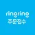 링링 주문접수