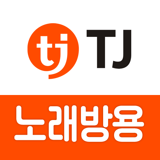 TJ노래방(노래방용)