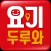 요기두루와