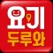 요기두루와