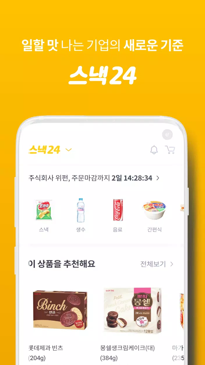 스낵24 Screenshots