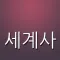 세계사 퀴즈 (고등학교)