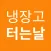 냉장고터는날 - 자취요리, 간단요리 레시피 앱
