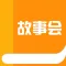 我爱故事会