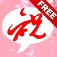 祝福SMS 無料版