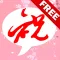 祝福SMS 無料版