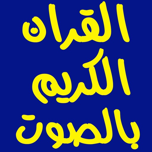 القران الكريم mp3 القران الكريم mp3