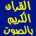 القران الكريم mp3