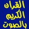 القران الكريم mp3