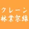 クレーン・林業架線