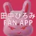 usagi TV 田中ひろみ　公式アプリ