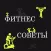 Фитнес-советы