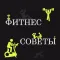 Фитнес-советы