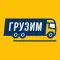 Грузим