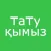 ТаТу қымыз