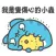 Fat Sadness : BugCat-Capoo Sti