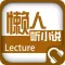 懒人听小说－有声小说大全