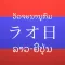 ラオス語日本語辞典
