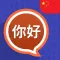 Learn Chinese Fast Mandarin