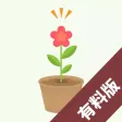 flower -フリックで花を咲かせる- 有料版