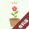 flower -フリックで花を咲かせる- 有料版