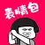 GIF表情包 - GIF表情包大全，表情包制作，斗图神器