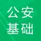公安基础知识题库