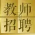 教师招聘鑫题库